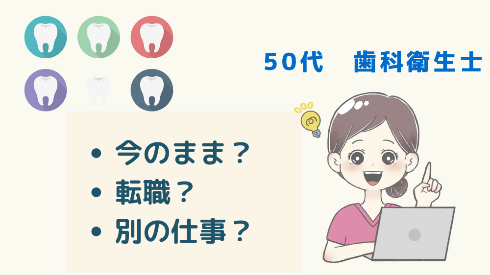 歯科衛生士　歳をとったら　50歳から