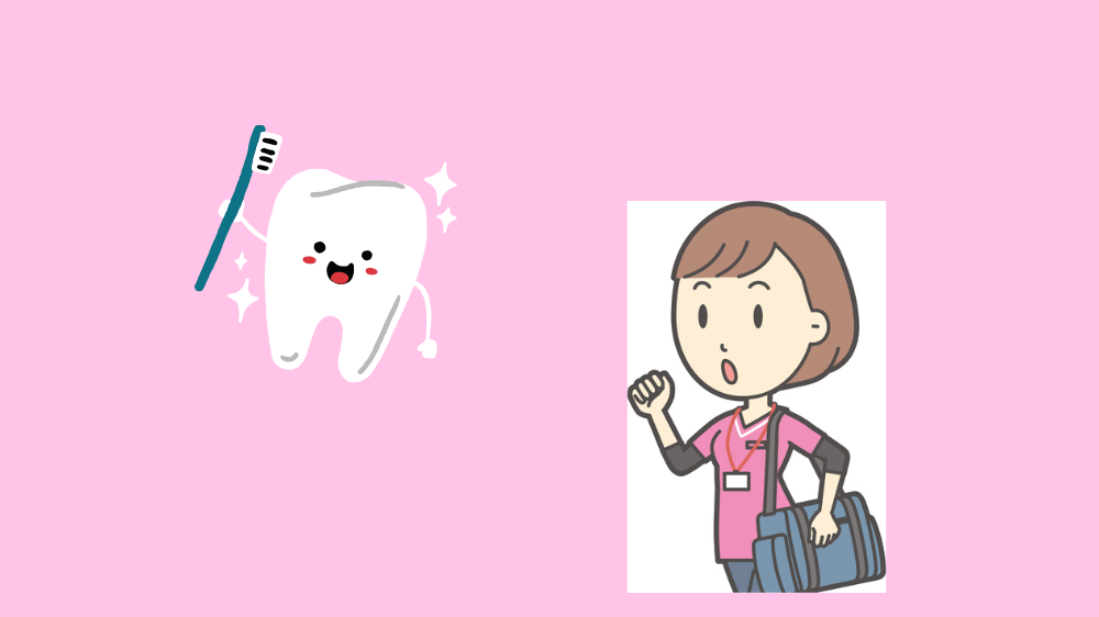 訪問歯科　人間関係　良好