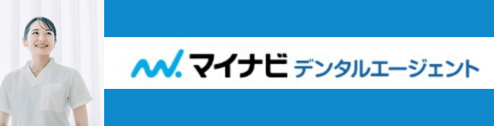 マイナビデンタルエージェント　歯科衛生士