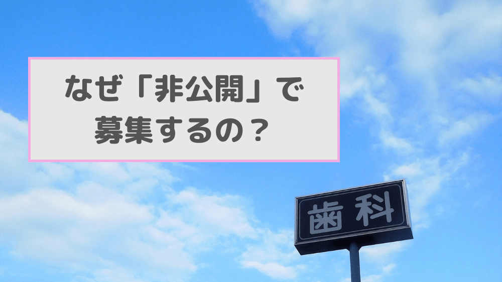 歯科衛生士　非公開求人　理由