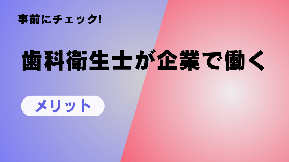 歯科衛生士　会社勤め　メリット