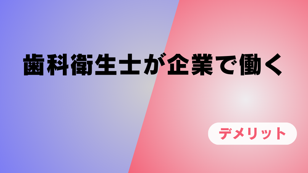 歯科衛生士　会社勤め　デメリット