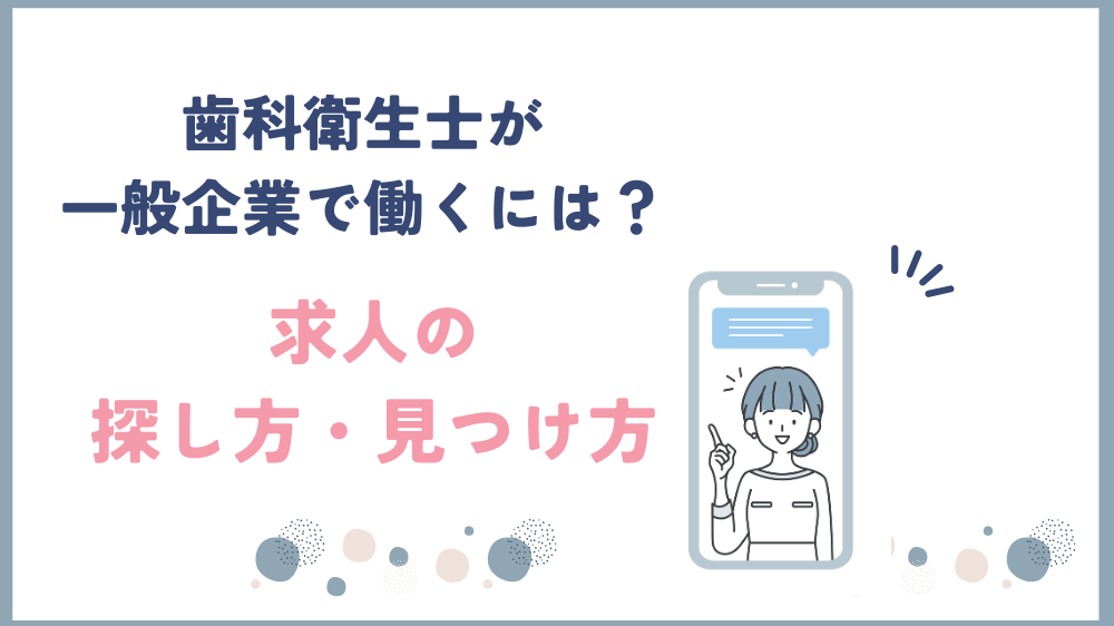 歯科衛生士 企業で働くには