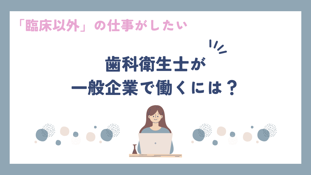 歯科衛生士　企業で働くには