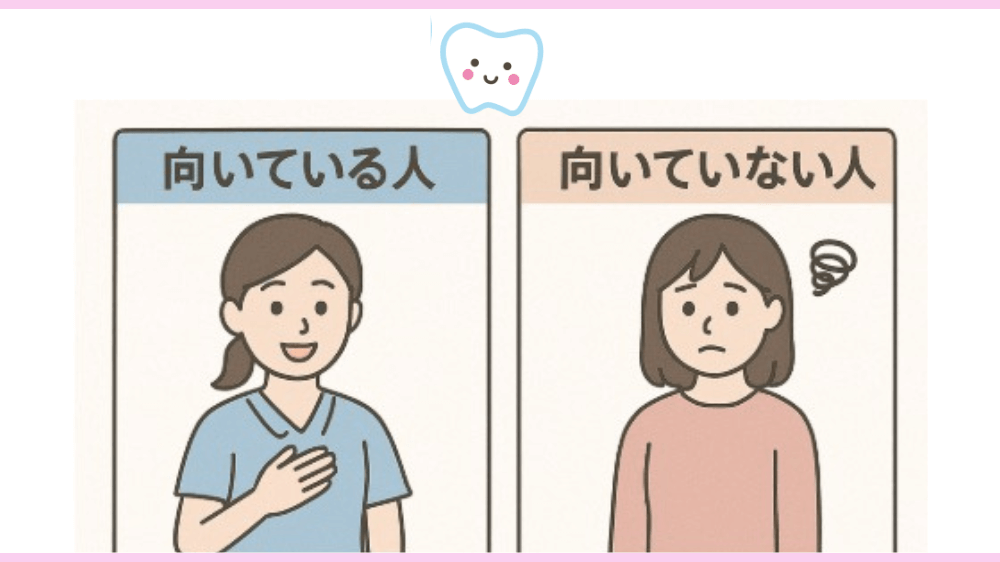 訪問歯科衛生士　向いてる人　向いてない人
