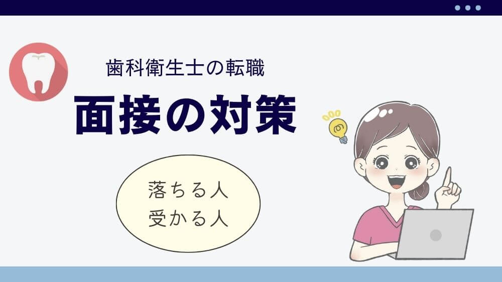 歯科衛生士 面接 落ちる