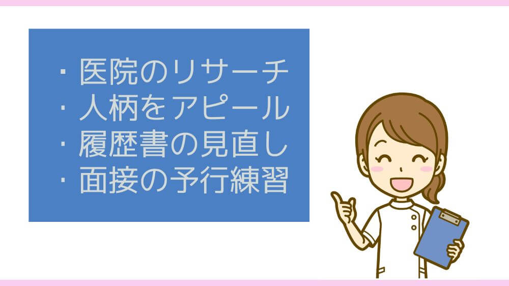 歯科衛生士　面接　成功　コツ