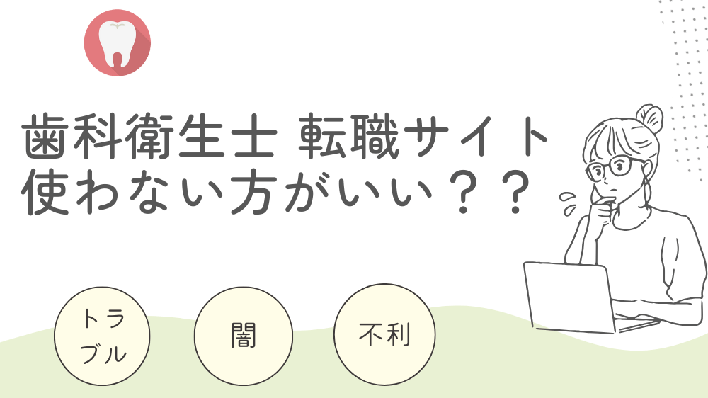 トラブル　闇　歯科衛生士転職サイト　使わない方がいい　不利