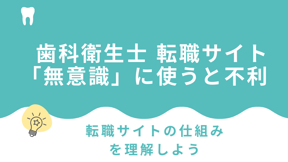 歯科衛生士　転職サイト　使わない方がよい