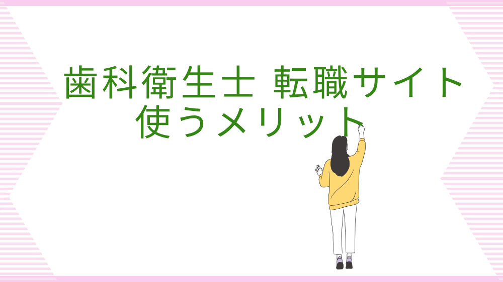 歯科衛生士　転職サイト　使うしかない