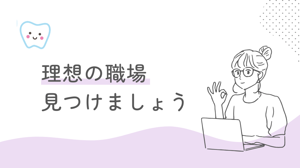 歯科衛生士　転職サイト　正しい使い方